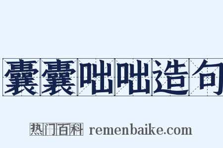 囊囊咄咄造句是什么意思的图片
